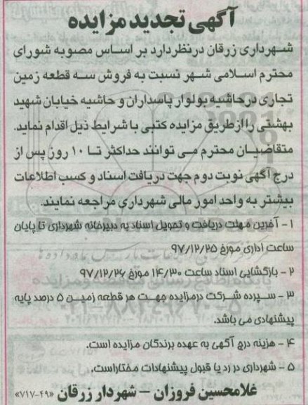 تجدید مزایده ,مزایده فروش سه قطعه زمین تجاری