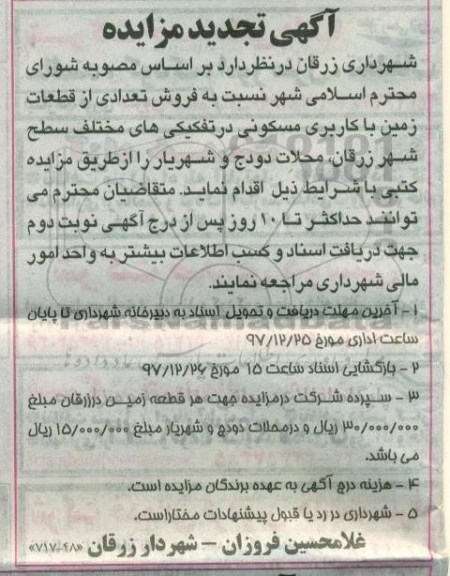 مزایده , تجدید مزایده فروش تعدادی از قطعات زمین کاربری مسکونی