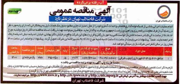 مناقصه ,مناقصه  انجام عملیات اجرائی بخشی از شبکه لوله گذاری فاضلاب و احداث آدم رو ... نوبت دوم