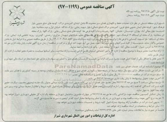 مناقصه ,مناقصه عملیات حفظ و نگهداری فضای سبز محدوده b