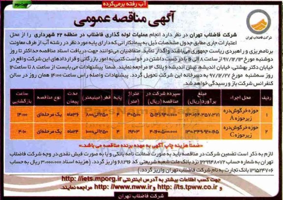 مناقصه مناقصه انجام عملیات لوله گذاری فاضلاب ... نوبت دوم