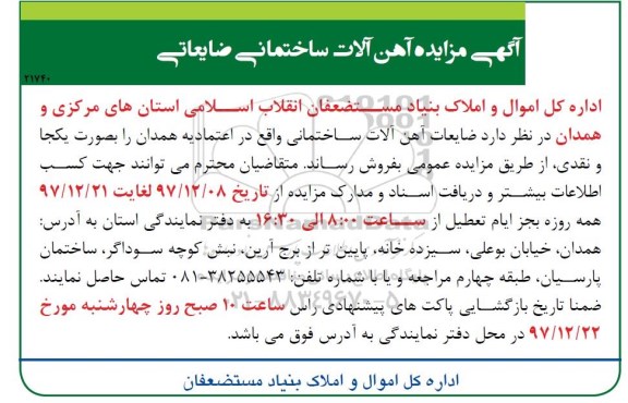 آگهی مزایده , مزایده ضایعات آهن آلات