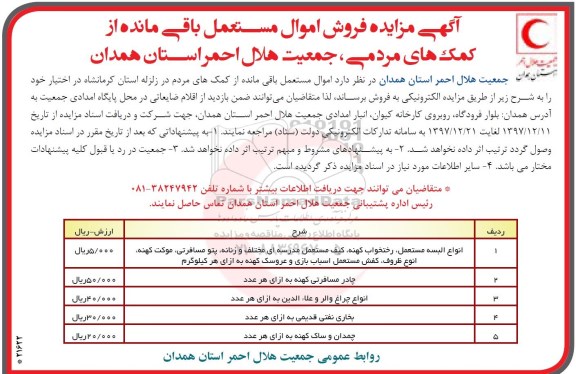 آگهی مزایده,مزایده فروش اموال مستعمل باقی مانده از کمک های مردمی