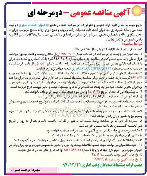 آگهی مناقصه عمومی , مناقصه عملیات رفت و روب و جمع آوری زباله سطح شهر