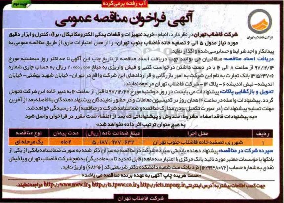 مناقصه ,مناقصه خرید تجهیزات و قطعات یدکی الکترومکانیکال، برق و ..نوبت دوم
