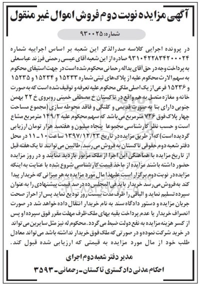 مزایده ,مزایده پلاک های ثبتی شماره 15233  نوبت دوم 