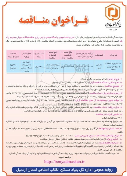 فراخوان مناقصه , فراخوان مناقصه فنداسیون و اسکلت بتن و بتن ریزی سقف 