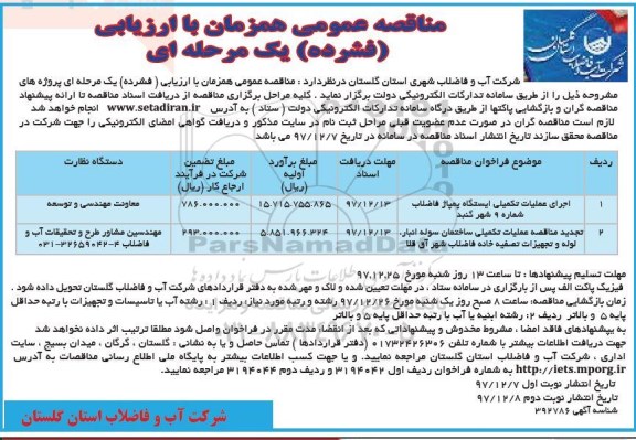 مناقصه مناقصه اجرای عملیات تکمیلی ایستگاه پمپاژ ... نوبت دوم