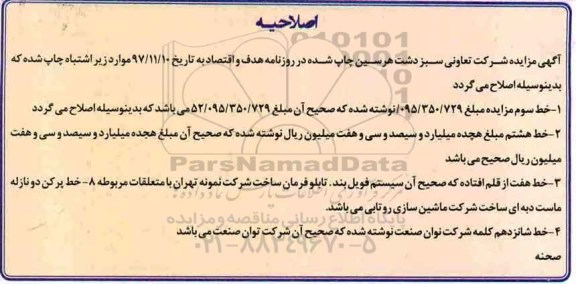 اصلاحیه مزایده , اصلاحیه مزایده فروش یک واحد کارخانه تولید لبنیات و....