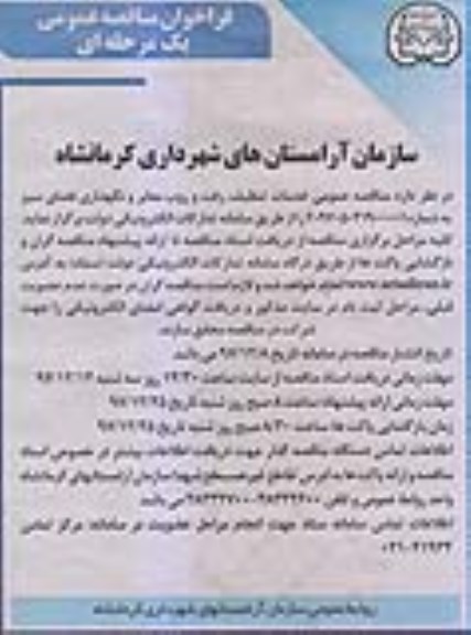 آگهی مناقصه, مناقصه خدمات تنظیف، رفت و روب معابر و نگهداری فضای سبز 