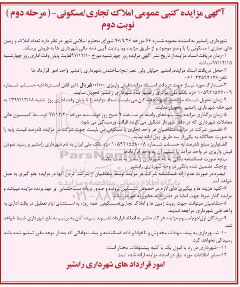 مزایده مزایده فروش تعداد املاک و زمین های تجاری و مسکونی نوبت دوم مرحله دوم