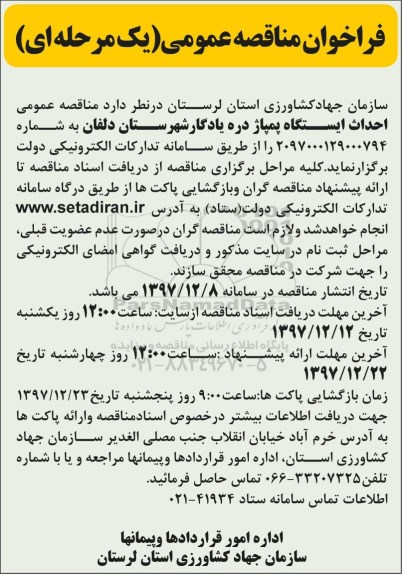 فراخوان مناقصه عمومی یک مرحله ای,فراخوان احداث ایستگاه پمپاژ 
