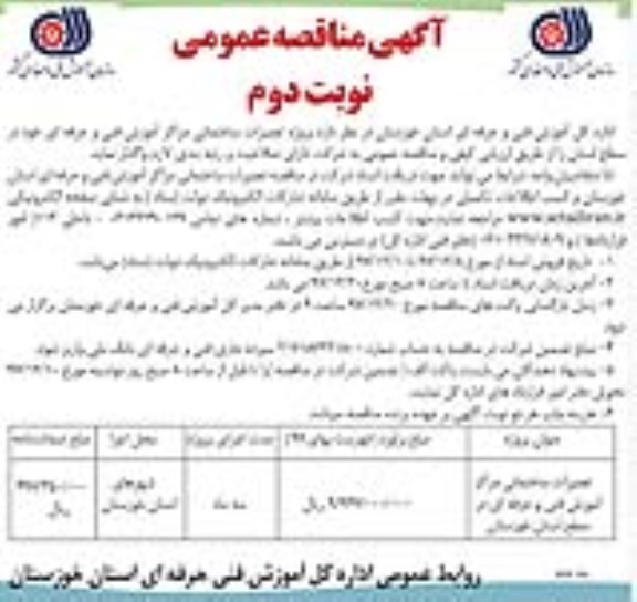 آگهی مناقصه عمومی, مناقصه تعمیرات ساختمانی مراکز آموزش فنی و حرفه ای- نوبت دوم 