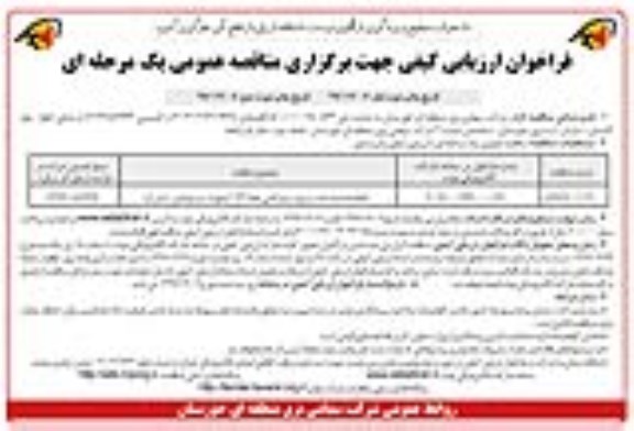 فراخوان ارزیابی کیفی , فراخوان انجام عملیات نصب برج و سیم کشی ...نوبت دوم