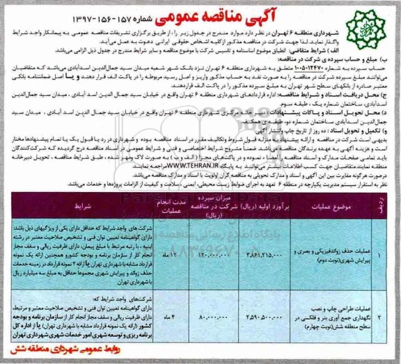 آگهی مناقصه عمومی , مناقصه عملیات حذف زوائد فیزیکی و...