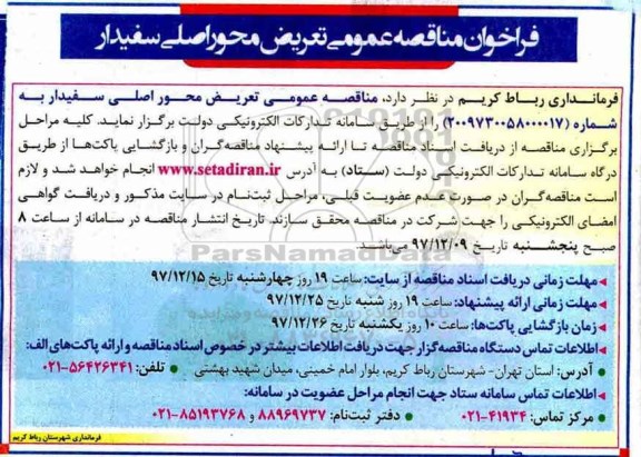 فراخوان مناقصه عمومی ,فراخوان تعریض محور اصلی