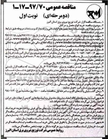 مناقصه, مناقصه خرید انواع مفصل و سرکابل 