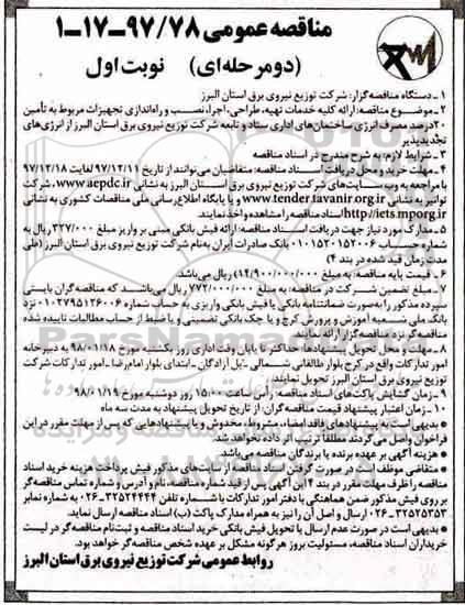 مناقصه, مناقصه ارایه کلیه خدمات تهیه، طراحی، اجرا، نصب و راه اندازی تجهیزات...