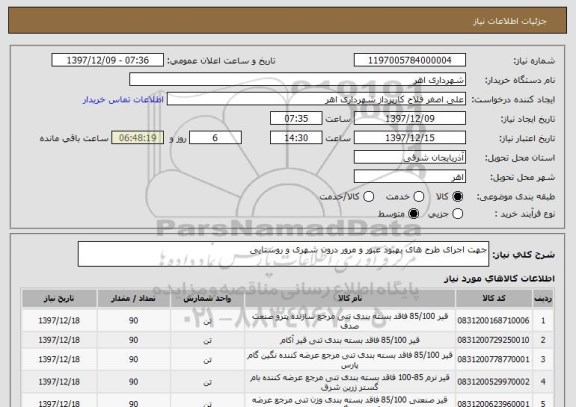 استعلام جهت اجرای طرح های بهبود عبور و مرور درون شهری و روستایی