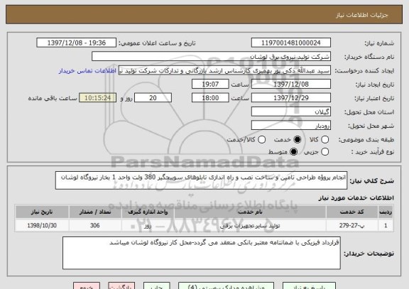 استعلام انجام پروؤه طراحی تامین و ساخت نصب و راه اندازی تابلوهای سوییچگیر 380 ولت واحد 1 بخار نیروگاه لوشان