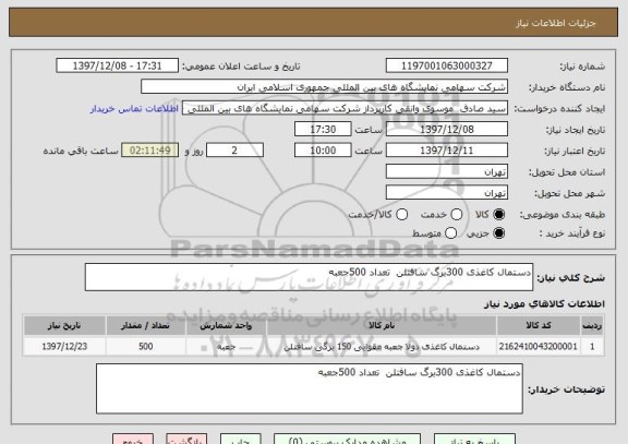 استعلام دستمال کاغذی 300برگ سافتلن  تعداد 500جعبه