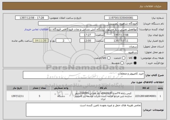 استعلام خرید کامپیوتر و متعلقات