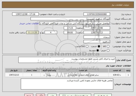 استعلام خرید و اجرای کابل مسی طبق مشخصات پیوست