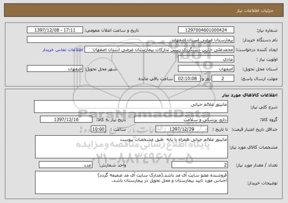 استعلام مانیتور علائم حیاتی