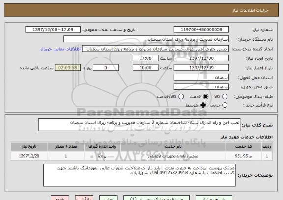 استعلام نصب اجرا و راه اندازی شبکه ساختمان شماره 2 سازمان مدیریت و برنامه ریزی استان سمنان