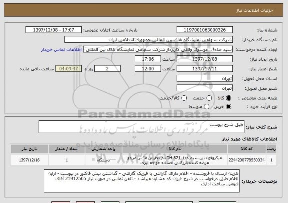 استعلام طبق شرح پیوست