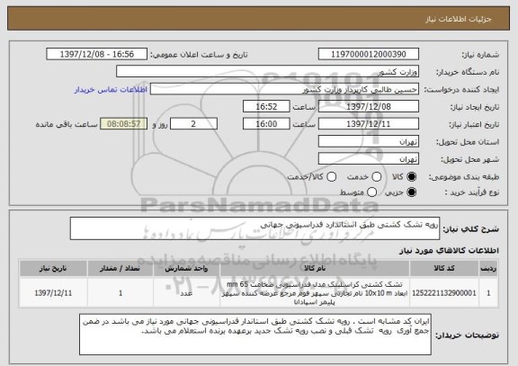 استعلام رویه تشک کشتی طبق استاندارد فدراسیونی جهانی 