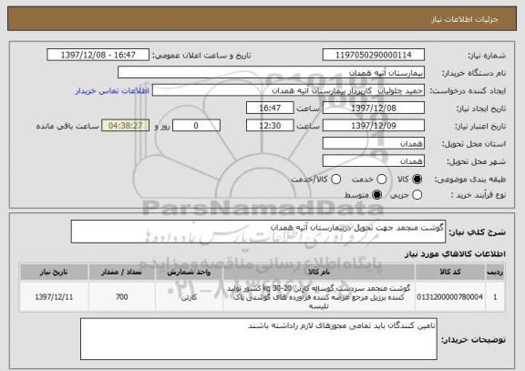 استعلام گوشت منجمد جهت تحویل دربیمارستان آتیه همدان