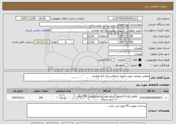 استعلام ماهی منجمد جهت تحویل دربیمارستان آتیه همدان