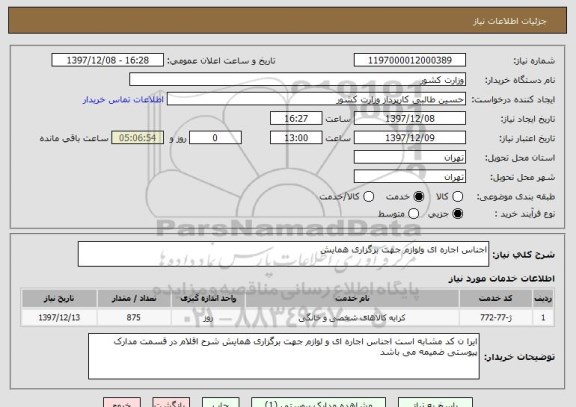 استعلام اجناس اجاره ای ولوازم جهت برگزاری همایش