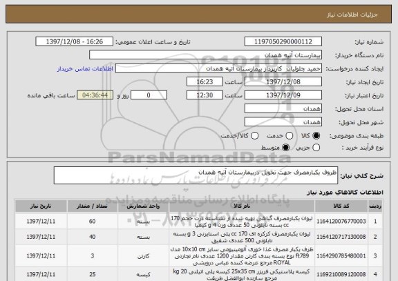استعلام ظروف یکبارمصرف جهت تحویل دربیمارستان آتیه همدان