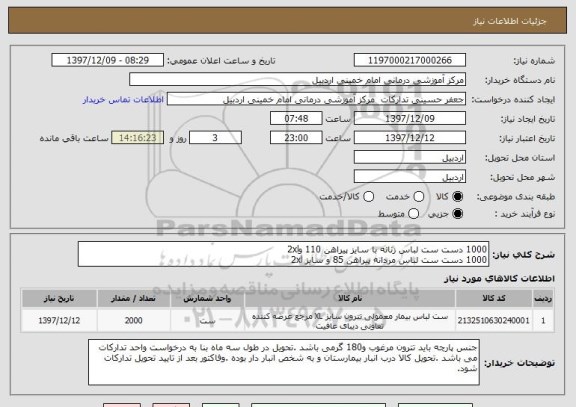 استعلام 1000 دست ست لباس زنانه با سایز پیراهن 110 و2xl
1000 دست ست لباس مردانه پیراهن 85 و سایز 2xl