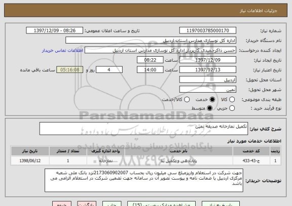 استعلام تکمیل نمازخانه صدیقه نمین