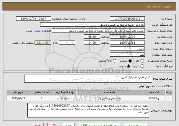 استعلام تکمیل نمازخانه نیارق نمین