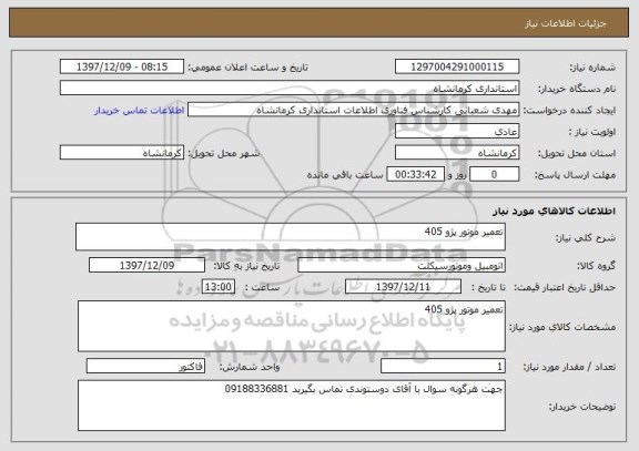استعلام تعمیر موتور پژو 405