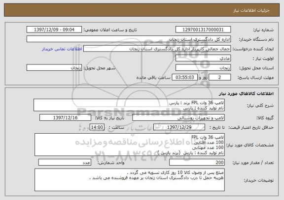 استعلام لامپ 36 وات FPL برند : پارس      
نام تولید کننده : پارس 