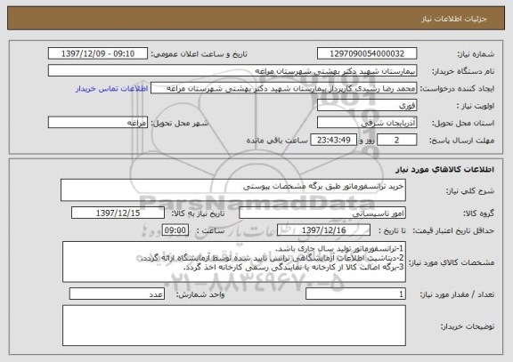 استعلام خرید ترانسفورماتور طبق برگه مشخصات پیوستی