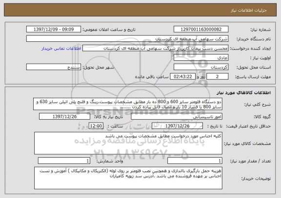 استعلام دو دستگاه فلومتر سایز 600 و 800 ده بار مطابق مشخصات پیوست.رینگ و فلنج پلی اتیلن سایز 630 و سایز 800 با فشار 10 بار و اتصال قابل پیاده کردن .......
