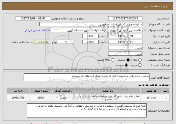 استعلام ردیابی، دیده بانی و مبارزه با ملخ به شرح اسناد استعلام به پیوست