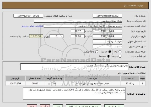 استعلام چاپ پوشه روغنی رنگی در 10 رنگ مختلف .