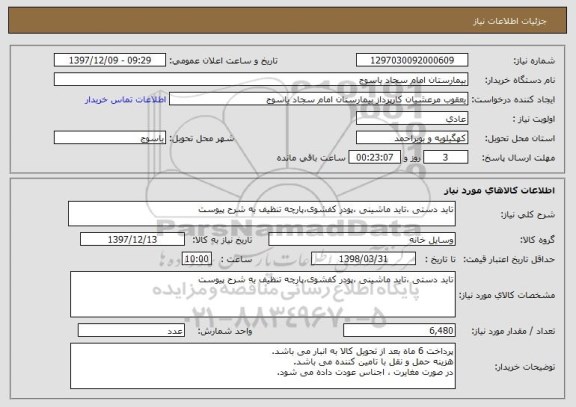 استعلام تاید دستی ،تاید ماشینی ،پودر کفشوی،پارچه تنظیف به شرح پیوست 