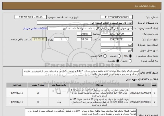 استعلام توضیح اینکه باتری ها ساخت سه ماهه چهارم سال 1397 و شامل گارانتی و خدمات پس از فروش و ، هزینه ارسال و نصب بر عهده تامین کننده می باشد