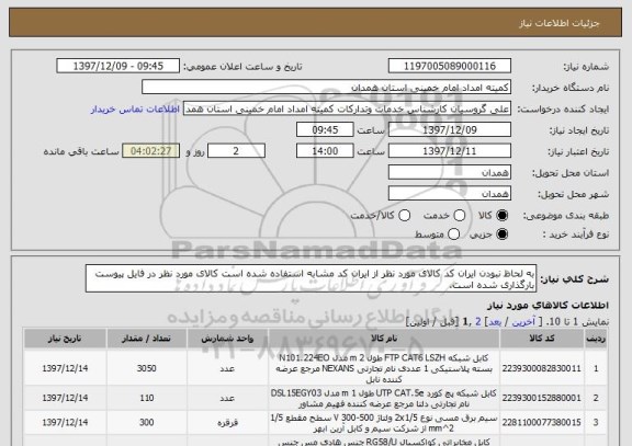 استعلام به لحاظ نبودن ایران کد کالای مورد نظر از ایران کد مشابه استفاده شده است کالای مورد نظر در فایل پیوست بارگذاری شده است. 