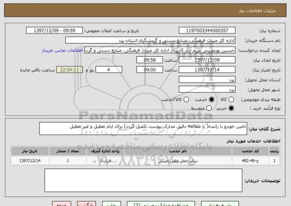 استعلام تامین خودرو با راننده( با مطالعه دقیق مدارک پیوست تکمیل گردد) برای ایام تعطیل و غیر تعطیل