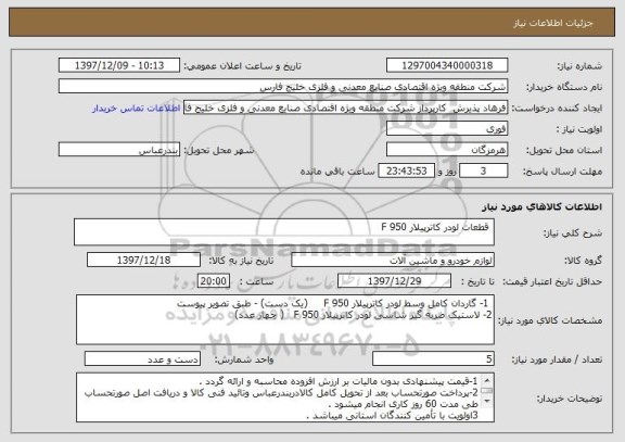 استعلام  قطعات لودر کاترپیلار 950 F