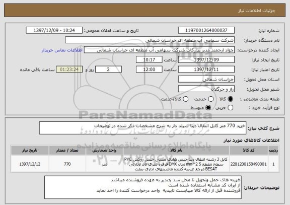 استعلام خرید 770 متر کابل انتقال دیتا شیلد دار به شرح مشخصات ذکر شده در توضیحات